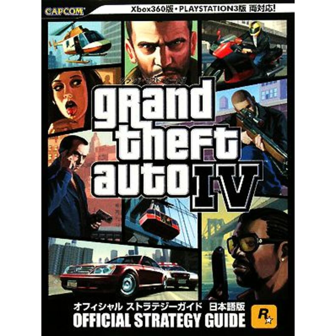 グランド・セフト・オート4 オフィシャルストラテジーガイド日本語版 カプコンオフィシャルブックス/カプコン エンタメ/ホビーの本(アート/エンタメ)の商品写真
