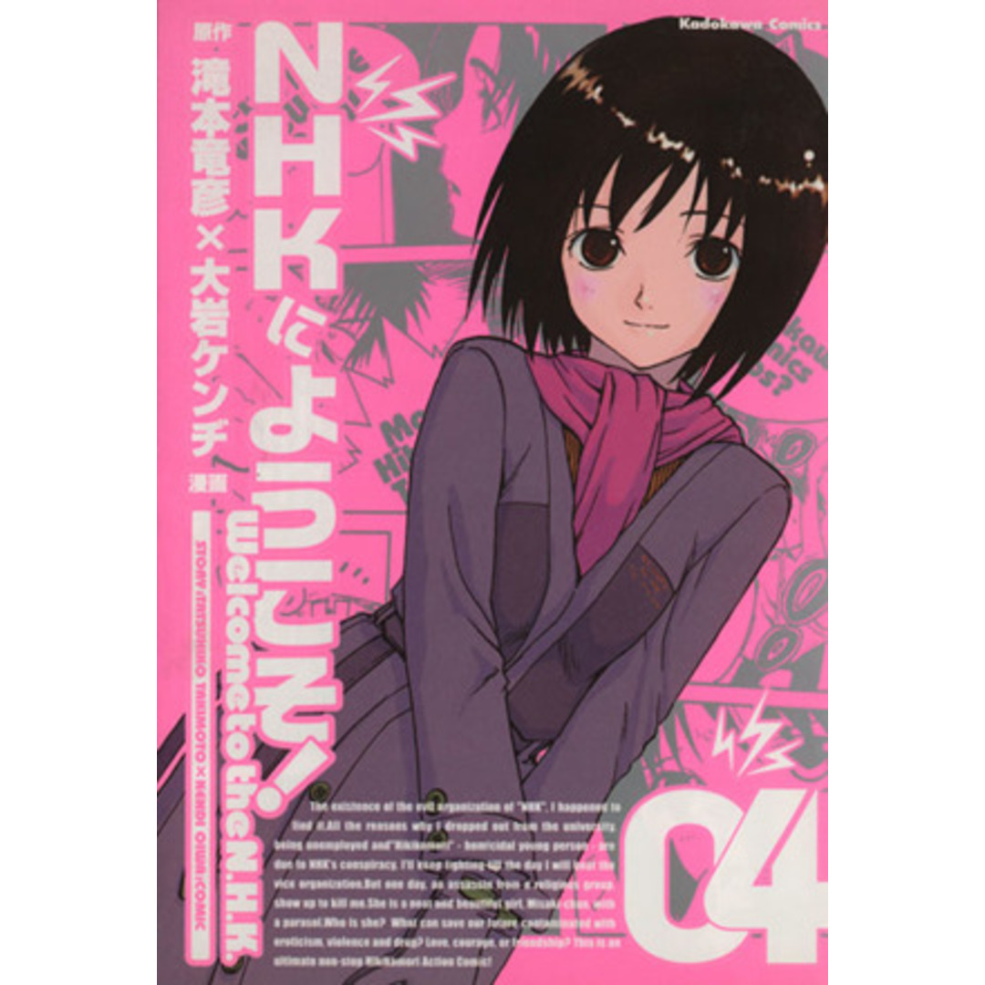 NHKにようこそ!(04) 角川Cエース/大岩ケンヂ(著者) エンタメ/ホビーの漫画(青年漫画)の商品写真