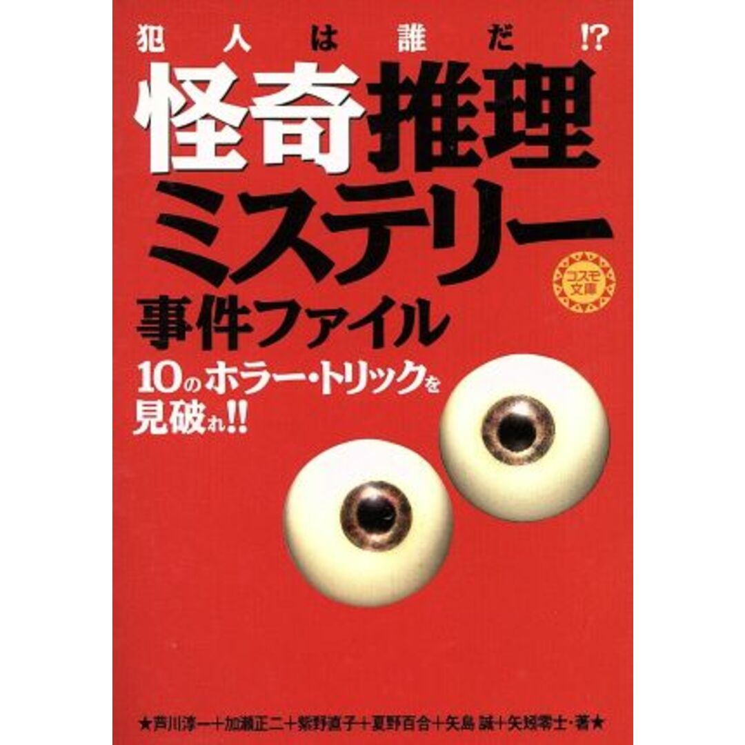 怪奇推理ミステリー事件ファイル 犯人は誰だ!?/矢島誠(著者) エンタメ/ホビーの本(文学/小説)の商品写真