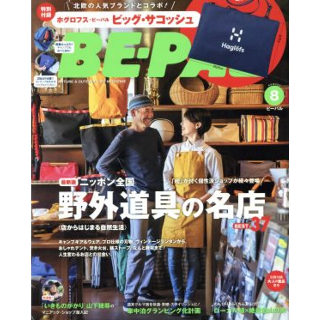 BE‐PAL(8 AUGUST 2017) 月刊誌/小学館 エンタメ/ホビーの雑誌(趣味/スポーツ)の商品写真