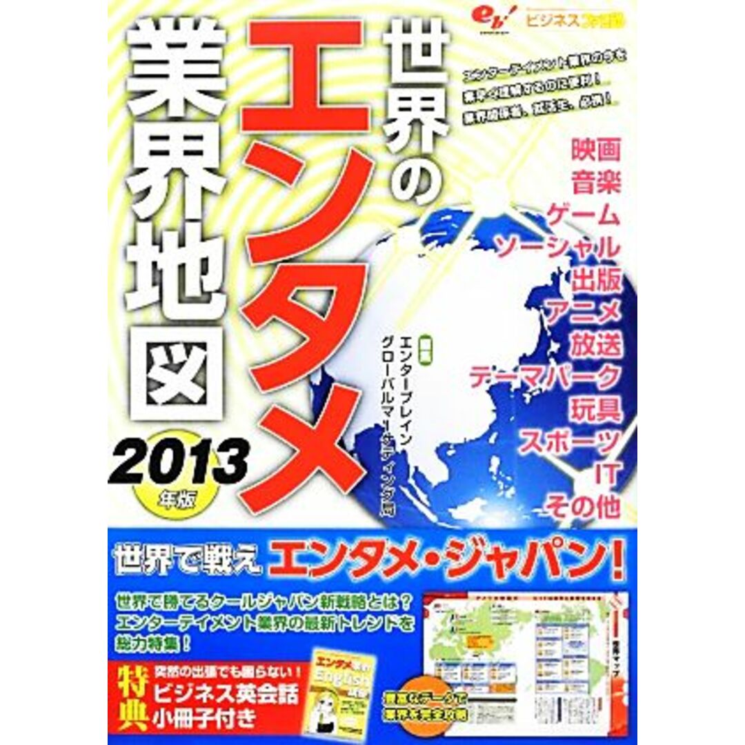世界のエンタメ業界地図(2013年版) ビジネスファミ通/エンターブレイングローバルマーケティング局【編】 エンタメ/ホビーの本(ビジネス/経済)の商品写真