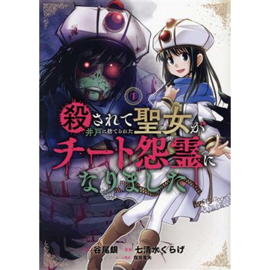 殺されて井戸に捨てられた聖女がチート怨霊になりました(1) ガンガンC ONLINE/七清水くらげ(著者),谷尾銀(原作),桜井竜矢 エンタメ/ホビーの漫画(青年漫画)の商品写真