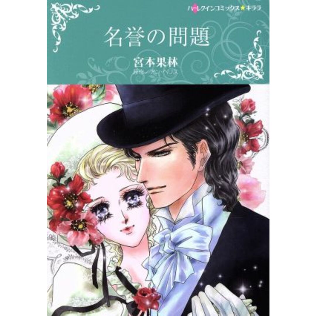 名誉の問題 ハーレクインCキララ/宮本果林(著者),アン・ヘリス エンタメ/ホビーの漫画(女性漫画)の商品写真