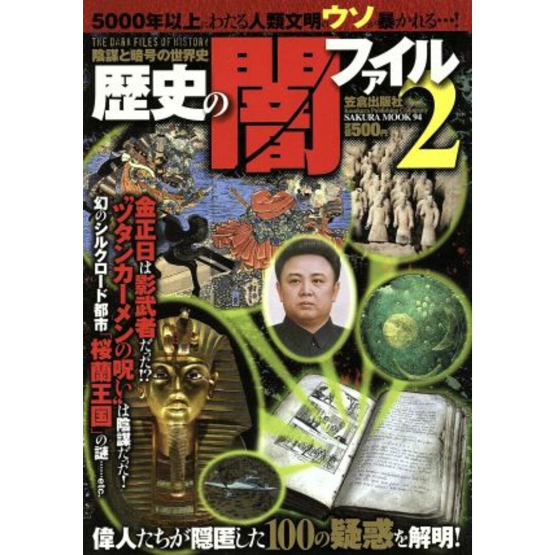 陰謀と暗号の世界史 歴史の闇ファイル2/歴史・地理 エンタメ/ホビーの本(人文/社会)の商品写真