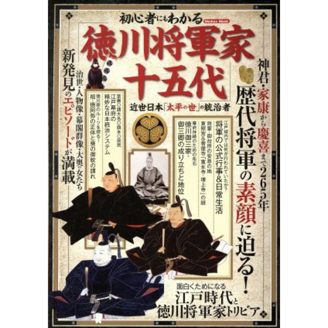 初心者にもわかる徳川将軍家十五代 近世日本「太平の世」の統治者 Mediax Mook433/メディアックス エンタメ/ホビーの本(人文/社会)の商品写真