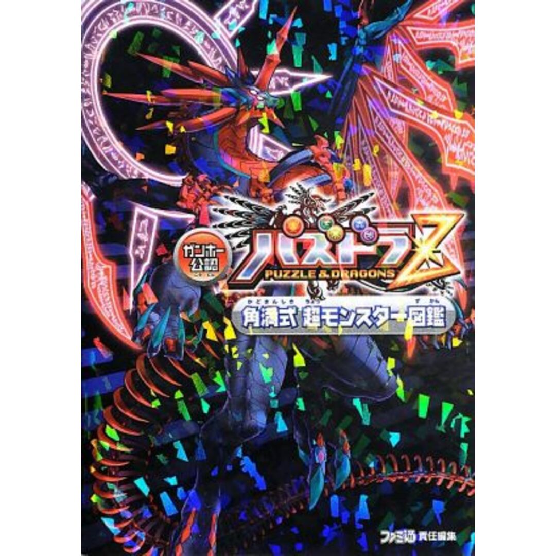 ガンホー公認パズドラZ角満式超モンスター図鑑/大塚角満,週刊ファミ通編集部【著】 エンタメ/ホビーの本(アート/エンタメ)の商品写真