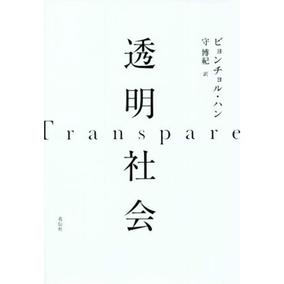 透明社会/ビョンチョル・ハン(著者),守博紀(訳者) エンタメ/ホビーの本(人文/社会)の商品写真