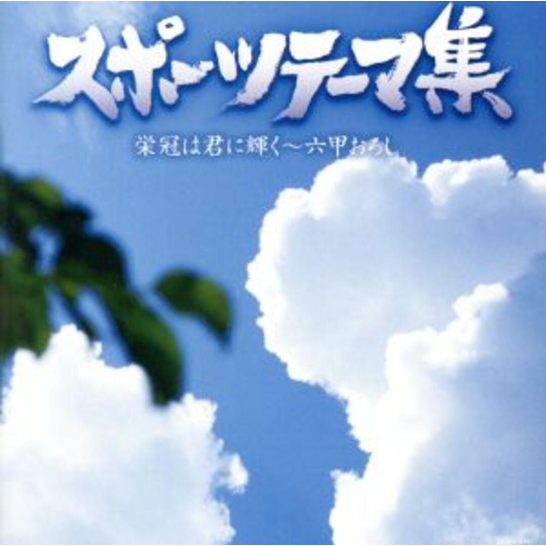 スポーツテーマ集~栄冠は君に輝く/六甲おろし エンタメ/ホビーのCD(その他)の商品写真