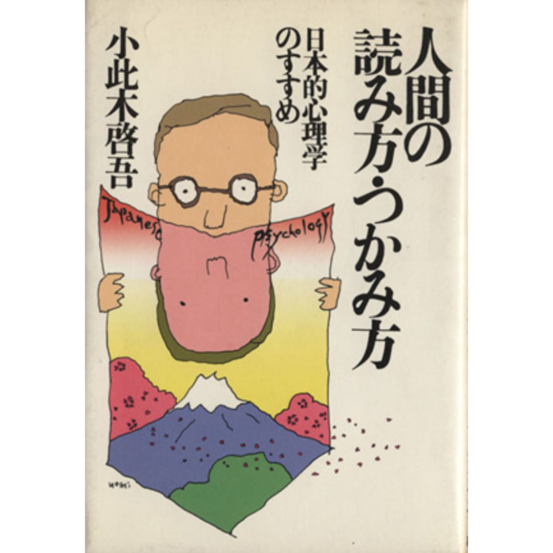 人間の読み方・つかみ方/小此木啓吾(著者) エンタメ/ホビーの本(人文/社会)の商品写真