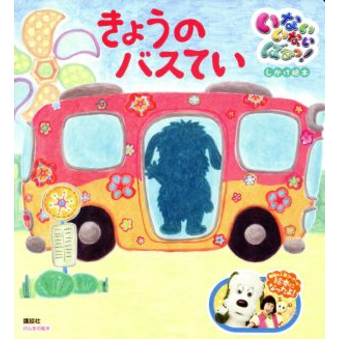 きょうのバスてい いないいないばあっ!しかけ絵本 げんきの絵本/講談社 エンタメ/ホビーの本(絵本/児童書)の商品写真