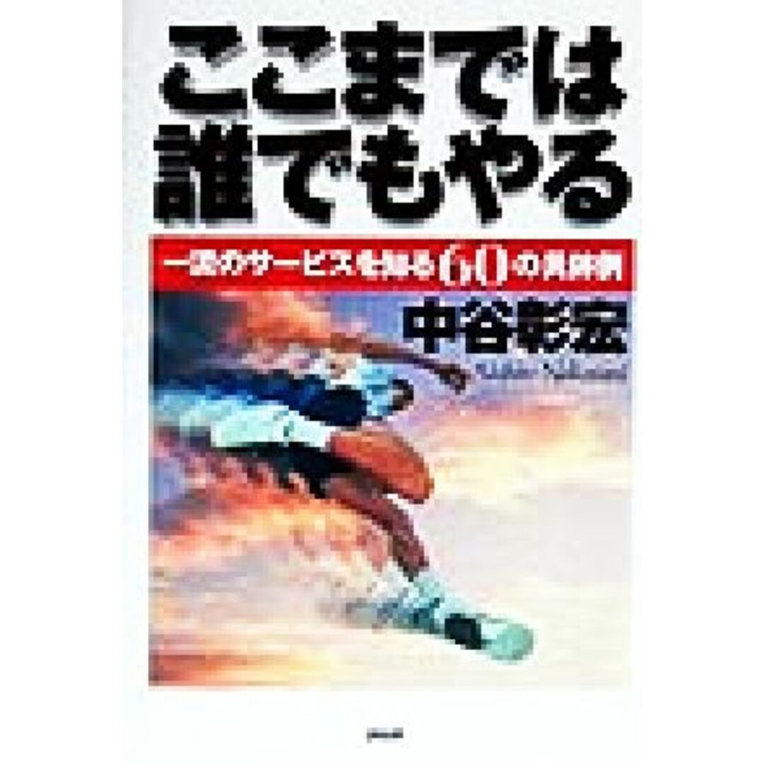 ここまでは誰でもやる 一流のサービスを知る60の具体例/中谷彰宏(著者) エンタメ/ホビーの本(ビジネス/経済)の商品写真