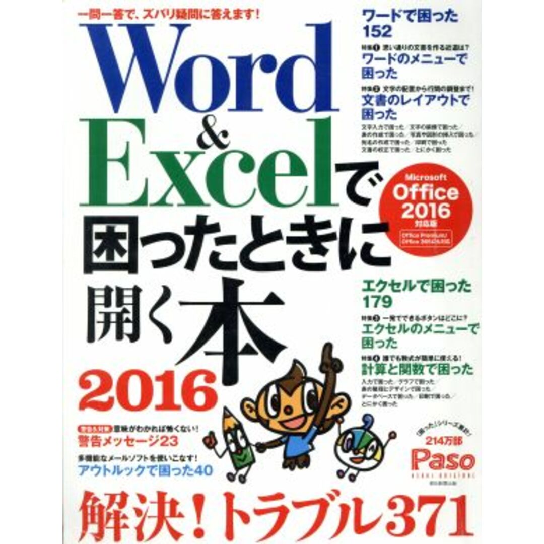 Word&Excelで困ったときに開く本 Microsoft Office 2016対応版(2016) Paso ASAHI ORIGINAL/朝日新聞出版 エンタメ/ホビーの本(コンピュータ/IT)の商品写真