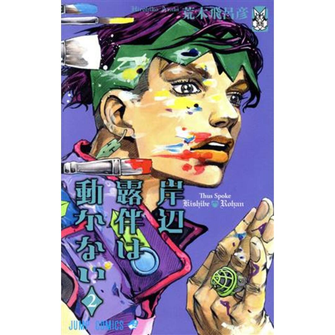 岸辺露伴は動かない(2) ジャンプC/荒木飛呂彦(著者) エンタメ/ホビーの漫画(少年漫画)の商品写真