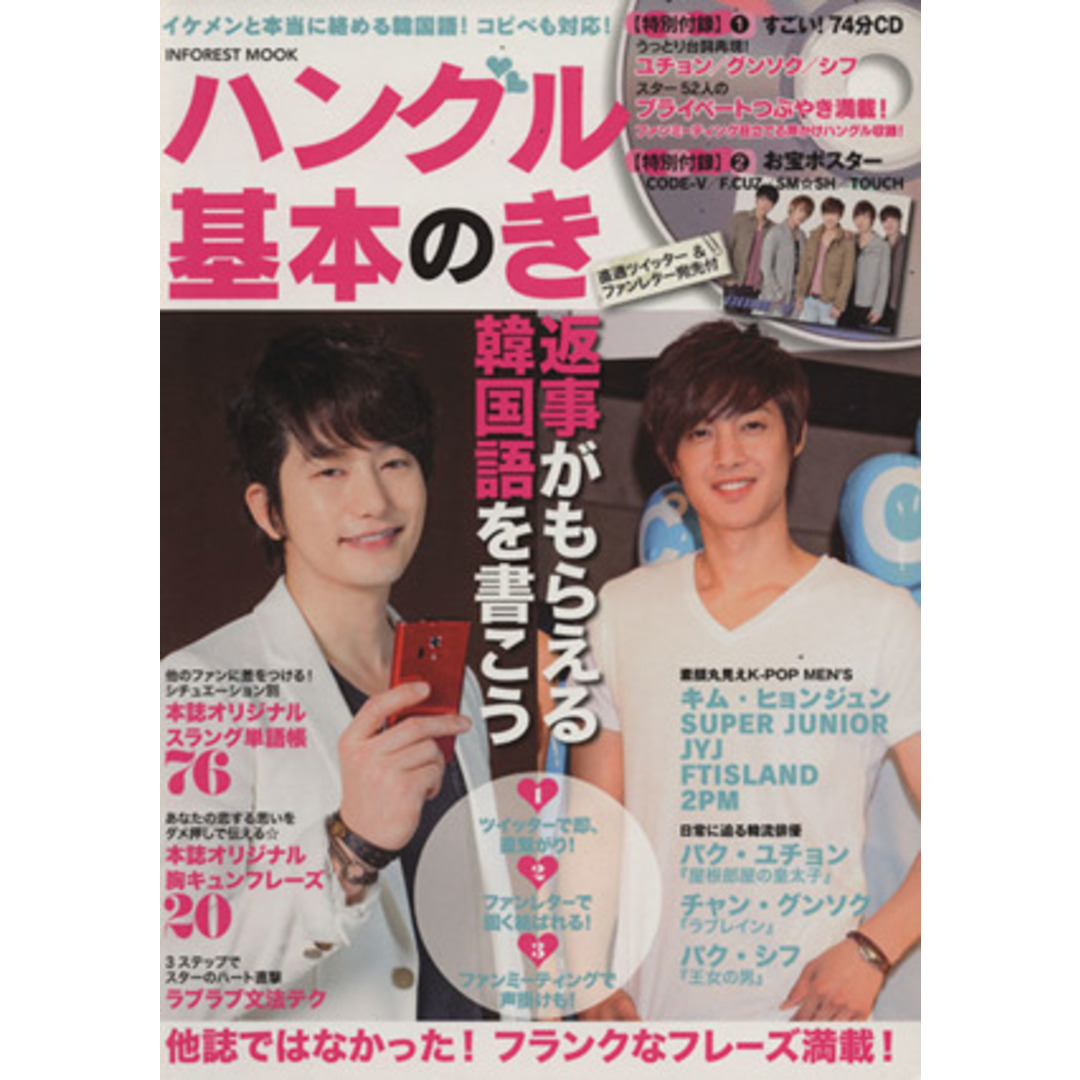 ハングル基本のき インフォレストMOOK/語学・会話 エンタメ/ホビーの本(語学/参考書)の商品写真
