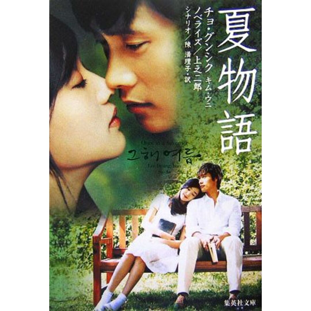 夏物語 集英社文庫/チョグンシク,キムウニ【著】,上之二郎【ノベライズ】 エンタメ/ホビーの本(文学/小説)の商品写真