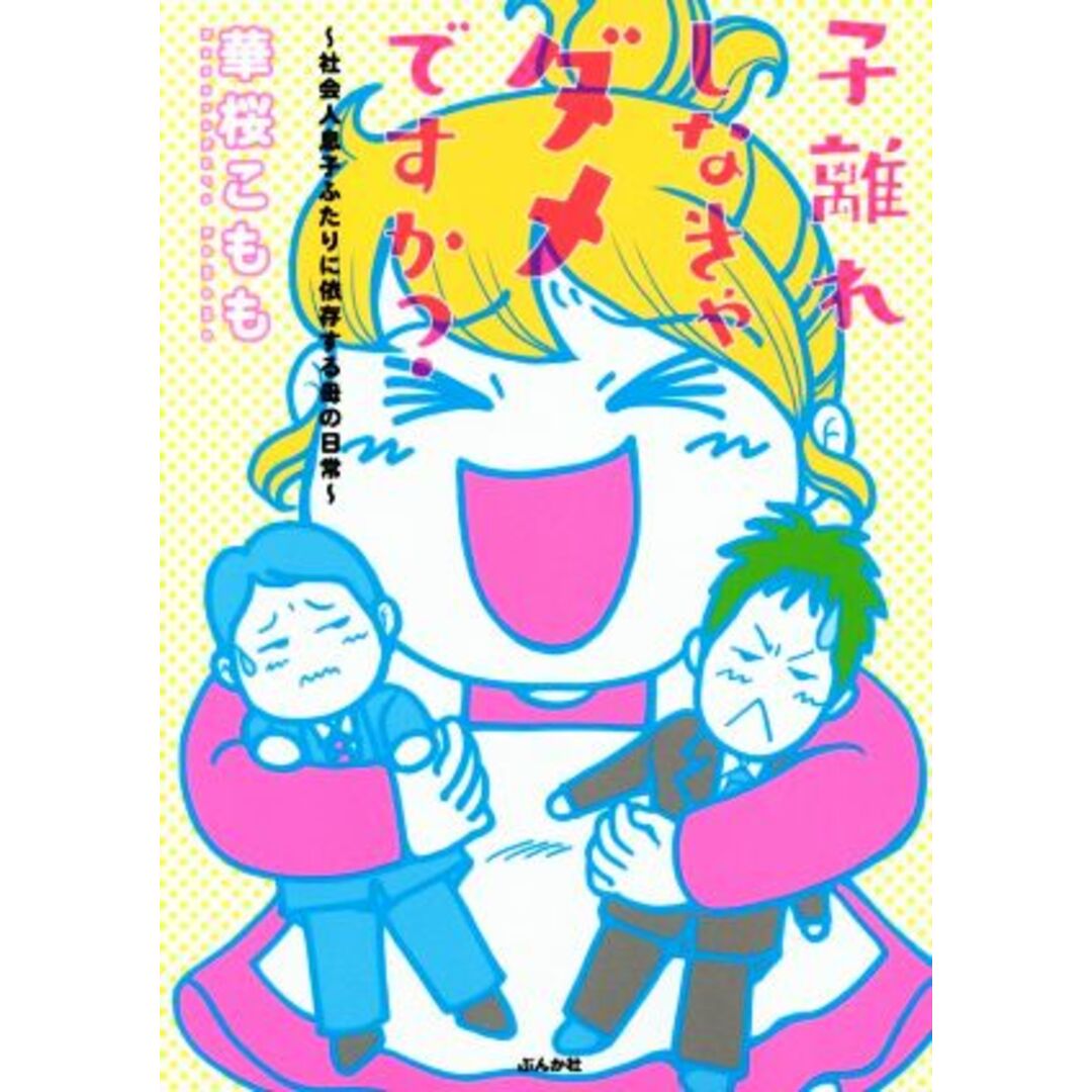 子離れしなきゃダメですか? コミックエッセイ 社会人息子ふたりに依存する母の日常/華桜こもも(著者) エンタメ/ホビーの本(ノンフィクション/教養)の商品写真