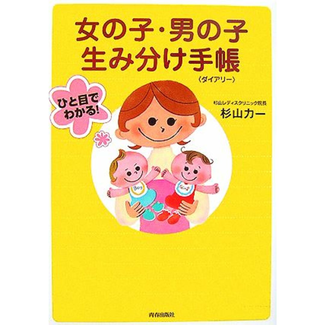 ひと目でわかる!女の子・男の子生み分け手帳/杉山力一【著】 エンタメ/ホビーの本(住まい/暮らし/子育て)の商品写真