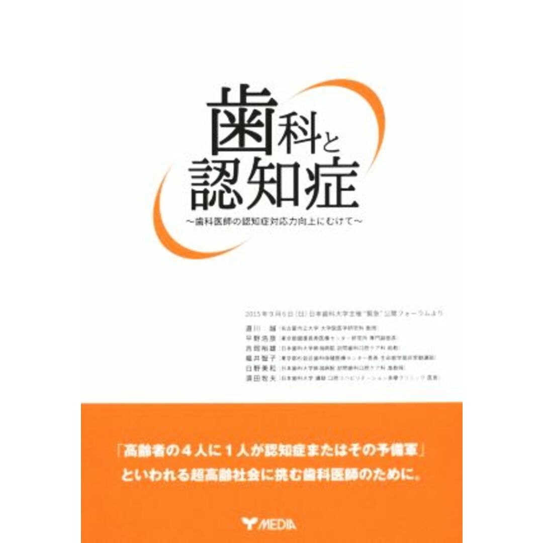 歯科と認知症 歯科医師の認知症対応力向上にむけて/道川誠(著者),平野浩彦(著者),吉岡裕雄(著者),福井智子(著者),白野美和(著者) エンタメ/ホビーの本(健康/医学)の商品写真