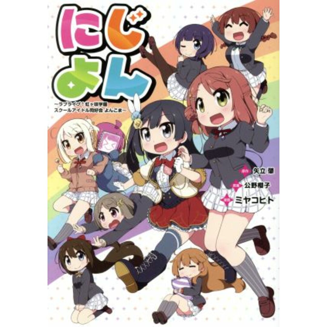 にじよん ~ラブライブ!虹ヶ咲学園スクールアイドル同好会 よんこま~/ミヤコヒト(著者),矢立肇(原作),公野櫻子 エンタメ/ホビーの漫画(青年漫画)の商品写真