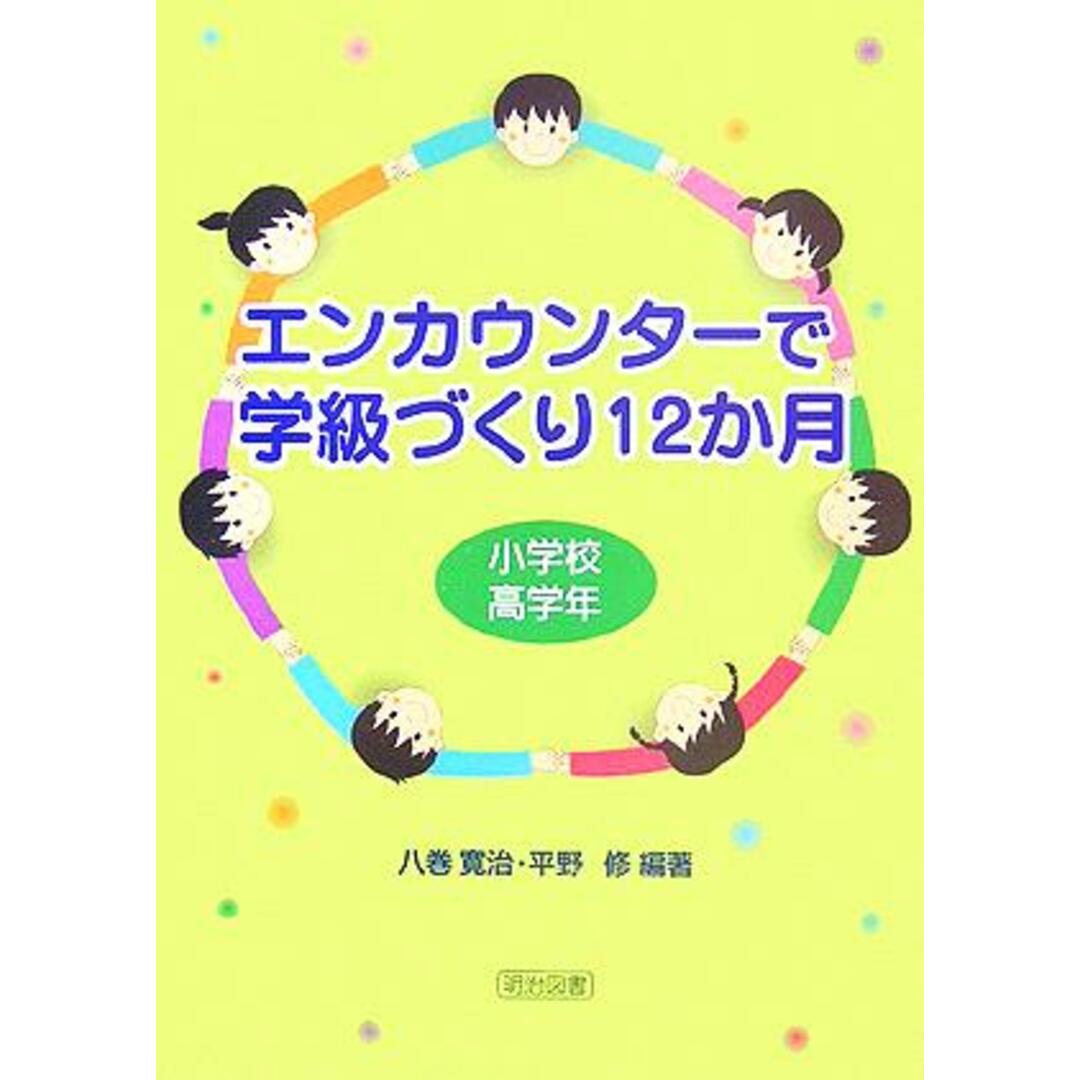 エンカウンターで学級づくり12か月 小学校高学年/八巻寛治(著者),平野修(著者) エンタメ/ホビーの本(人文/社会)の商品写真