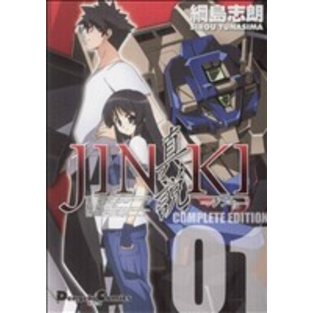JINKI-真説- コンプリートエディション(1) 電撃C/綱島志朗(著者) エンタメ/ホビーの漫画(青年漫画)の商品写真