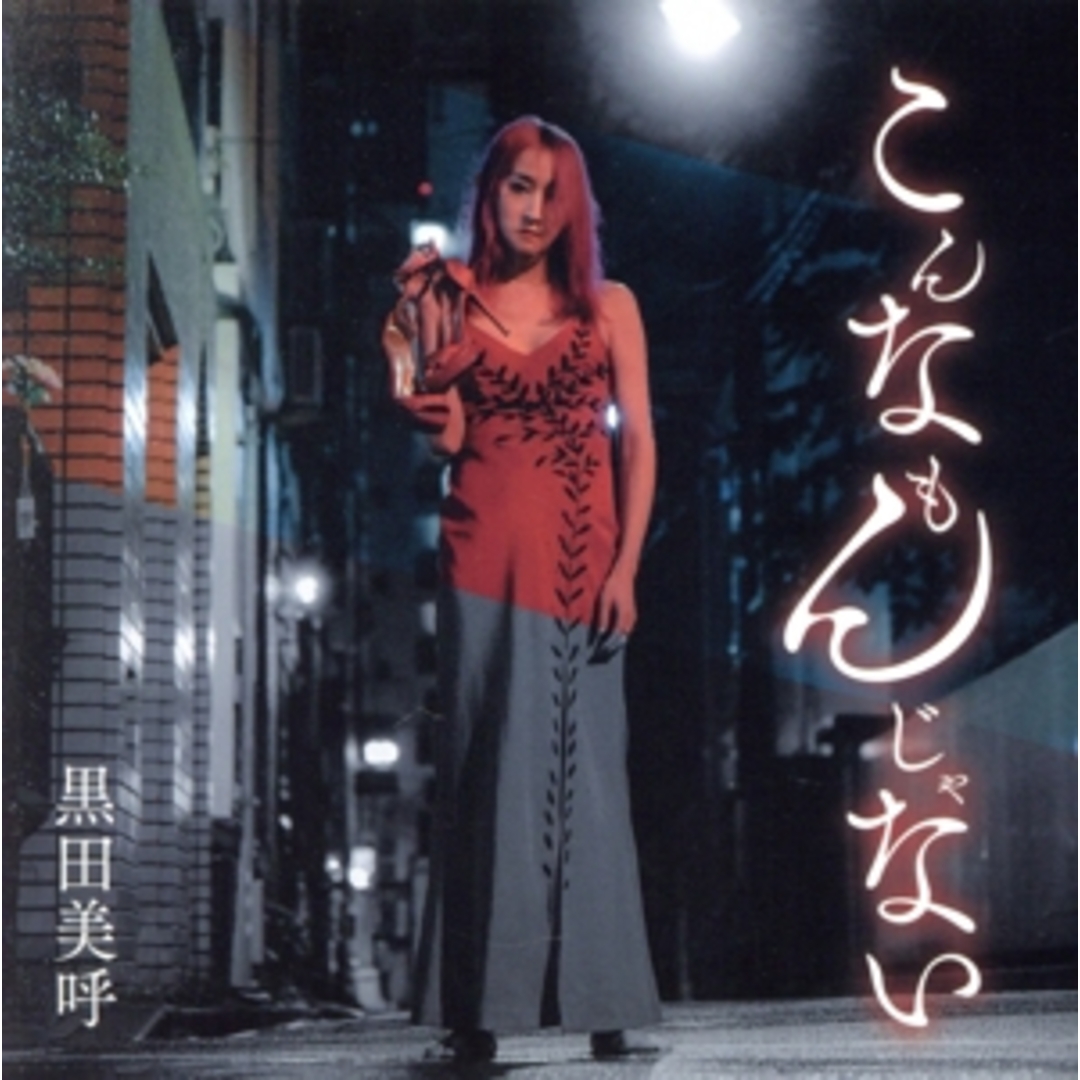 こんなもんじゃない エンタメ/ホビーのCD(ポップス/ロック(邦楽))の商品写真