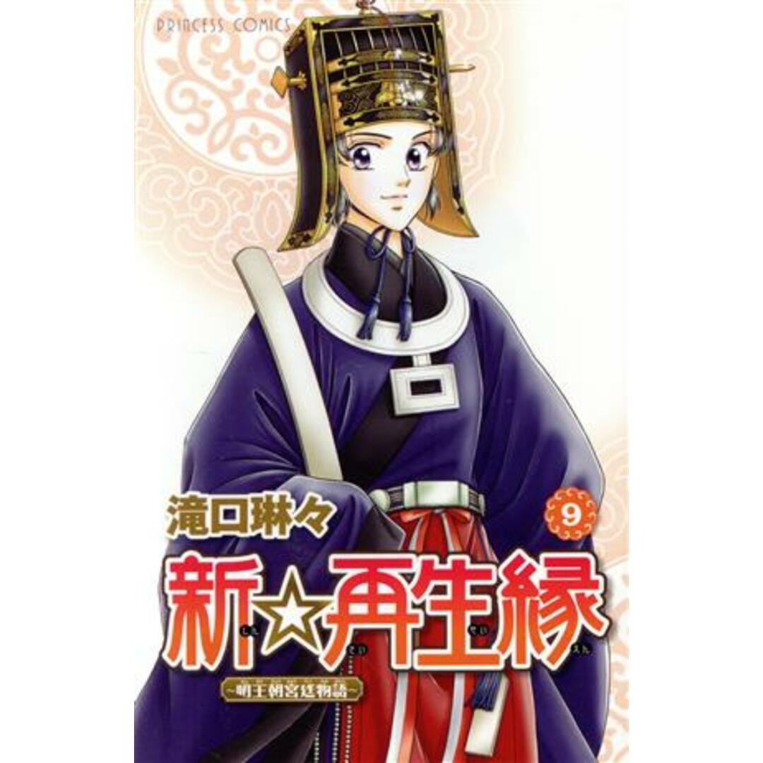新☆再生縁~明王朝宮廷物語~(9) プリンセスC/滝口琳々(著者) エンタメ/ホビーの漫画(少女漫画)の商品写真