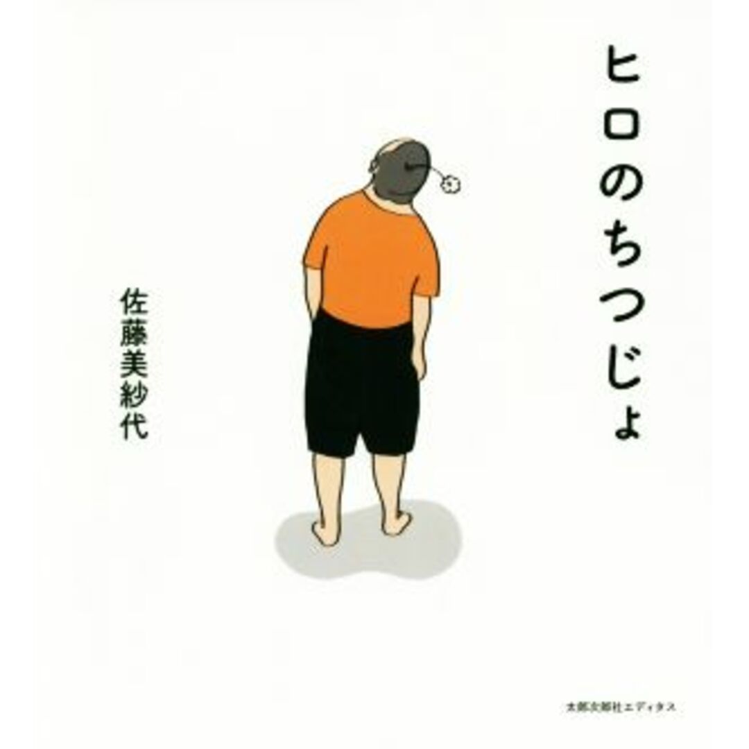 ヒロのちつじょ イラストエッセイ/佐藤美紗代(著者) エンタメ/ホビーの本(ノンフィクション/教養)の商品写真