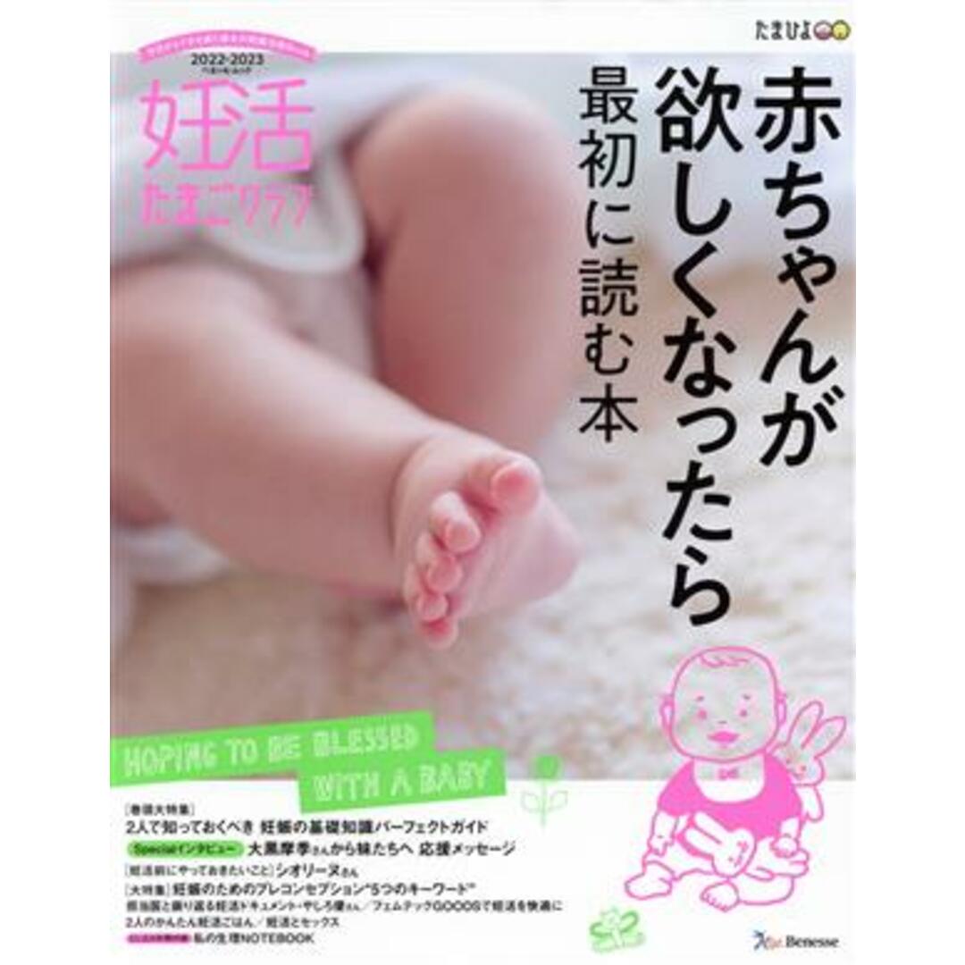 妊活たまごクラブ(2022-2023年版) 赤ちゃんが欲しくなったら最初に読む本 ベネッセ・ムック/ベネッセコーポレーション(編者) エンタメ/ホビーの本(住まい/暮らし/子育て)の商品写真