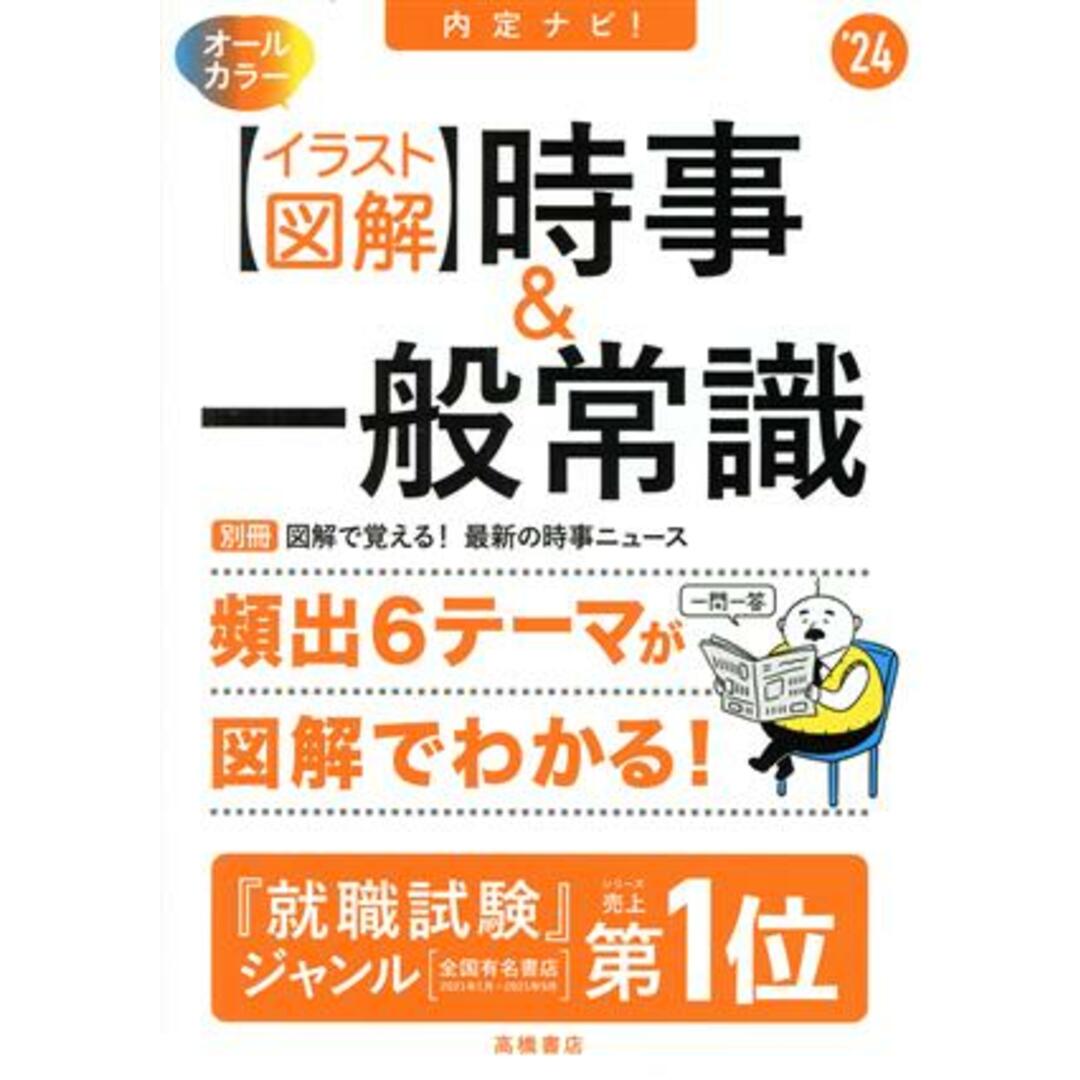 内定ナビ! 時事&一般常識 イラスト図解 オールカラー(’24) 頻出6テーマが図解でわかる!/就職対策研究会(編者) エンタメ/ホビーの本(ビジネス/経済)の商品写真