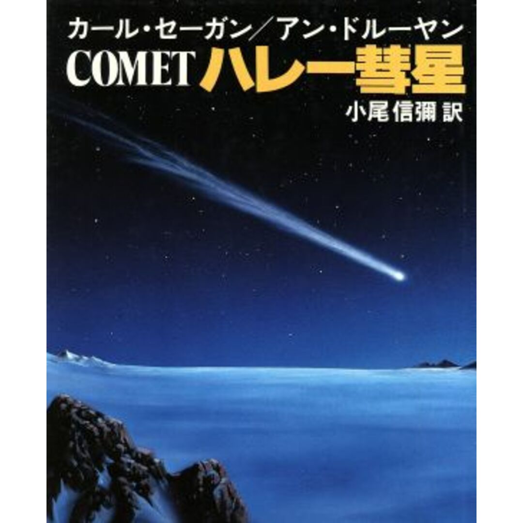 ハレー彗星/カール・セーガン(著者),アン・ドルーヤン(著者) エンタメ/ホビーの本(科学/技術)の商品写真