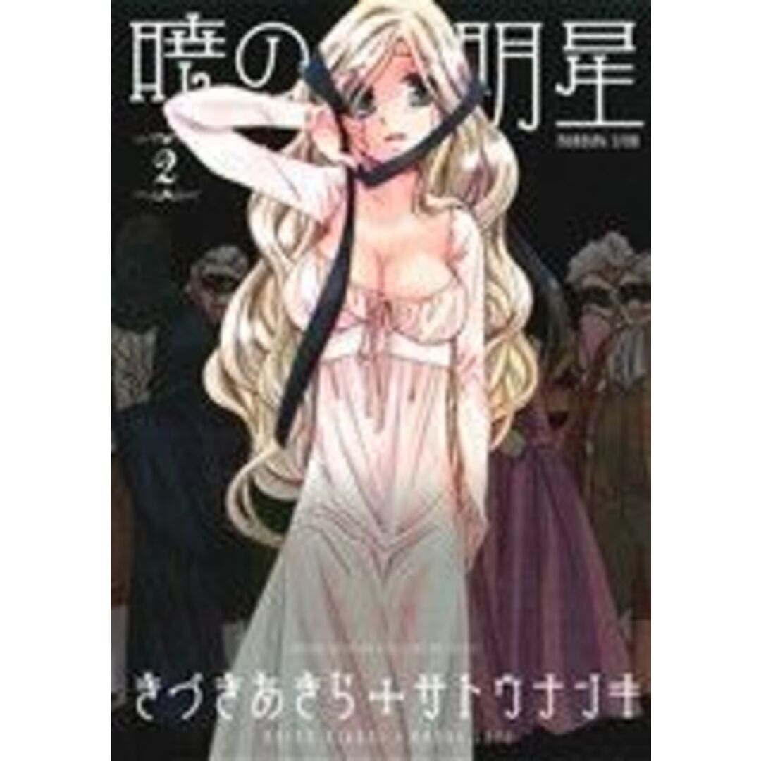 暁の明星(2) チャンピオンCエクストラもっと!/きづきあきら(著者),サトウナンキ(著者) エンタメ/ホビーの漫画(青年漫画)の商品写真
