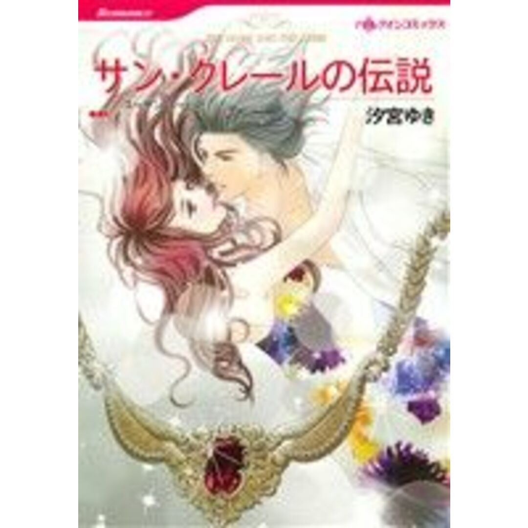 サン・クレールの伝説 ハーレクインC/汐宮ゆき(著者),スーザン・ネーピア エンタメ/ホビーの漫画(女性漫画)の商品写真