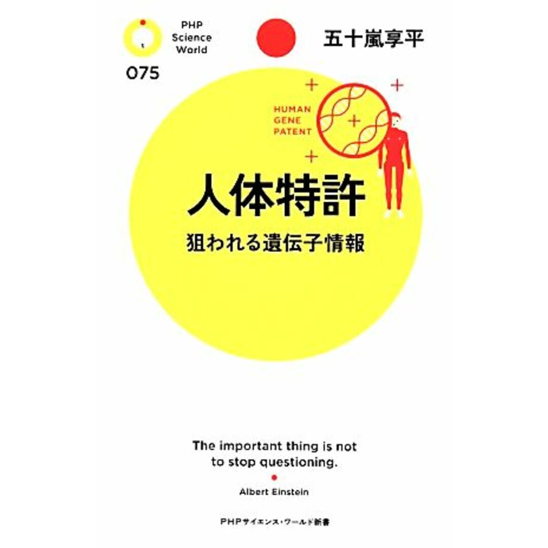 人体特許 狙われる遺伝子情報 PHPサイエンス・ワールド新書/五十嵐享平【著】 エンタメ/ホビーの本(科学/技術)の商品写真