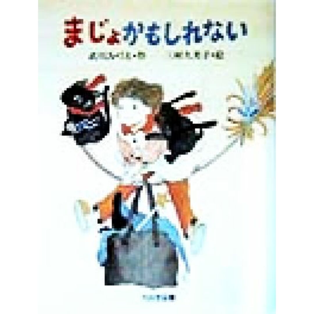 まじょかもしれない 子どもの本/武川みづえ(著者),三村久美子 エンタメ/ホビーの本(絵本/児童書)の商品写真