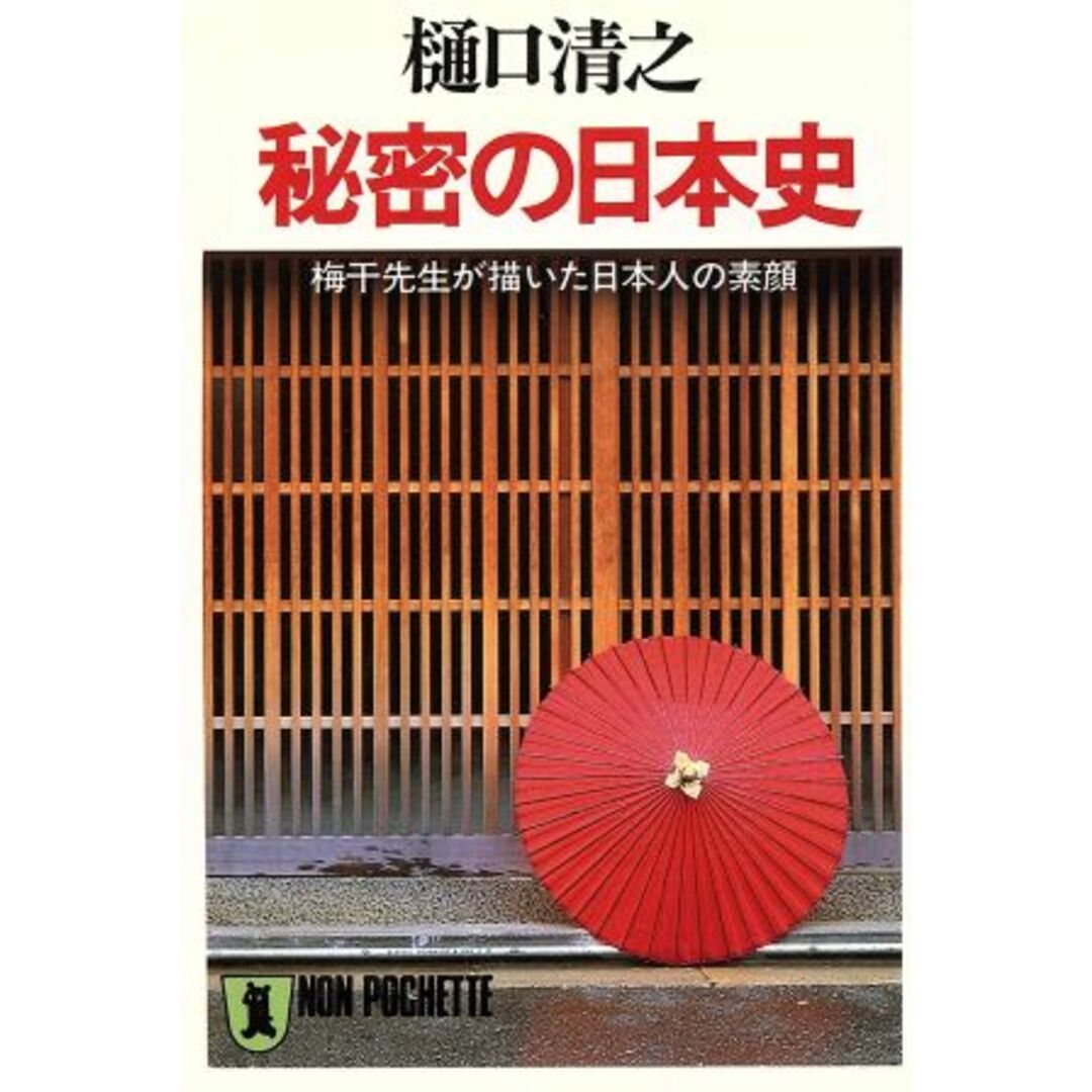 秘密の日本史 梅干先生が描いた日本人の素顔 ノン・ポシェット/樋口清之【著】 エンタメ/ホビーの本(人文/社会)の商品写真