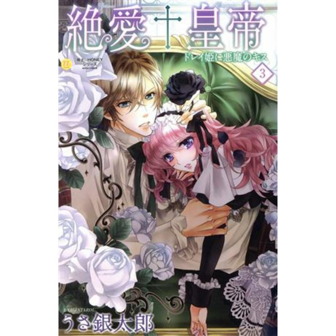 絶愛†皇帝(3) ドレイ姫に悪魔のキス ムーグC極上☆HONEYシリーズ/うさ銀太郎(著者) エンタメ/ホビーの漫画(少女漫画)の商品写真