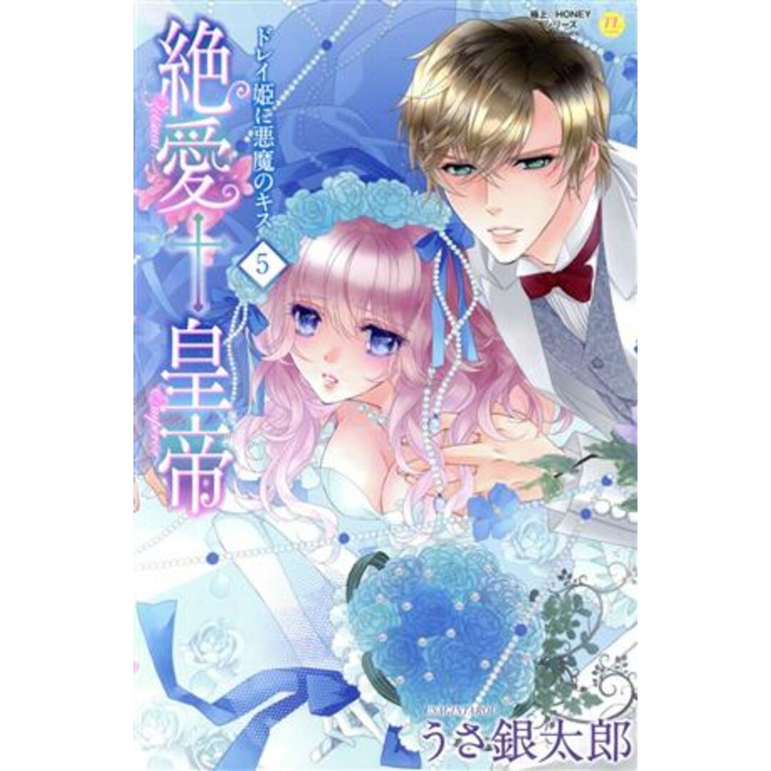 絶愛†皇帝(5) ドレイ姫に悪魔のキス ムーグC極上☆HONEYシリーズ/うさ銀太郎(著者) エンタメ/ホビーの漫画(少女漫画)の商品写真
