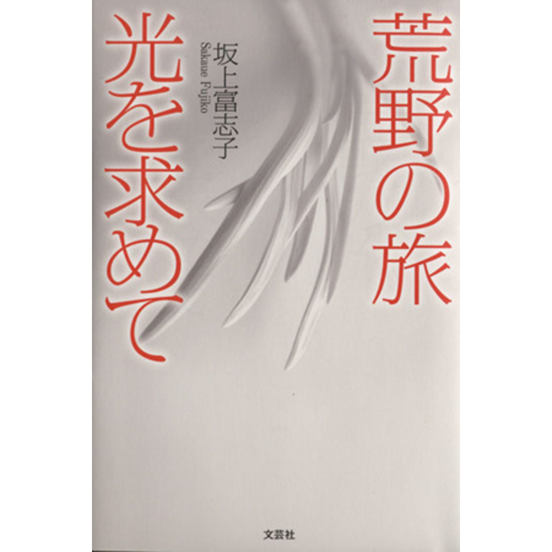 荒野の旅 光を求めて/坂上富志子(著者) エンタメ/ホビーの本(文学/小説)の商品写真