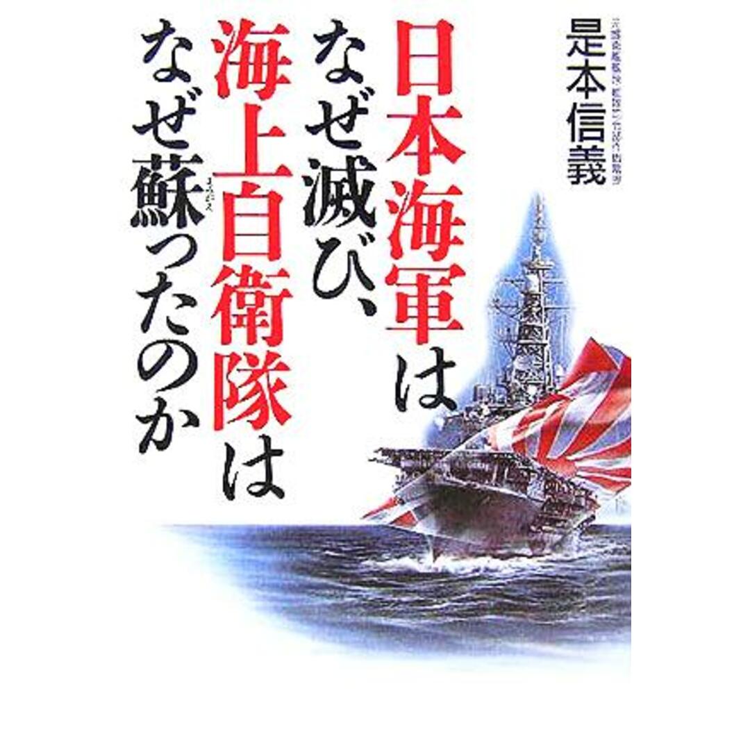 日本海軍はなぜ滅び、海上自衛隊はなぜ蘇ったのか/是本信義(著者) エンタメ/ホビーの本(人文/社会)の商品写真