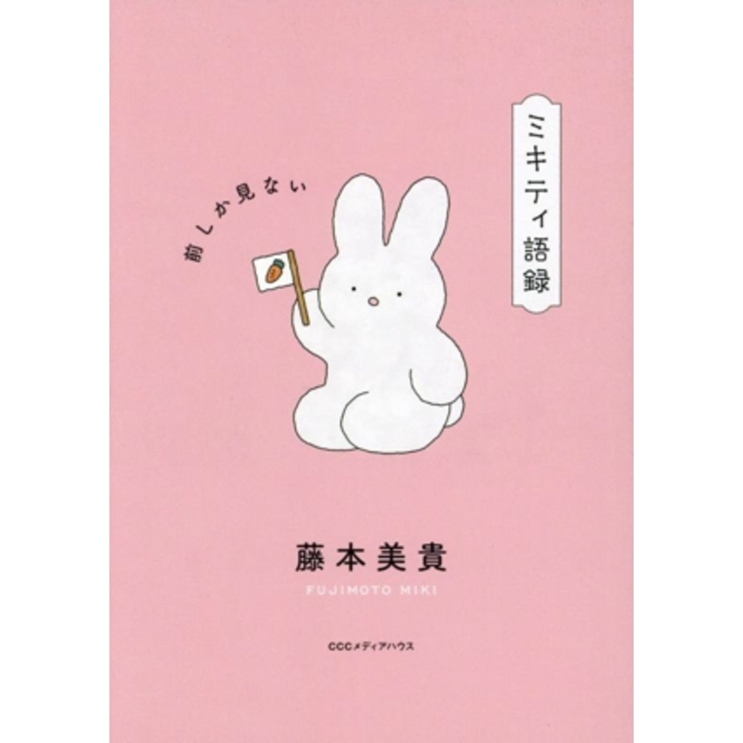 ミキティ語録 前しか見ない/藤本美貴(著者) エンタメ/ホビーの本(アート/エンタメ)の商品写真