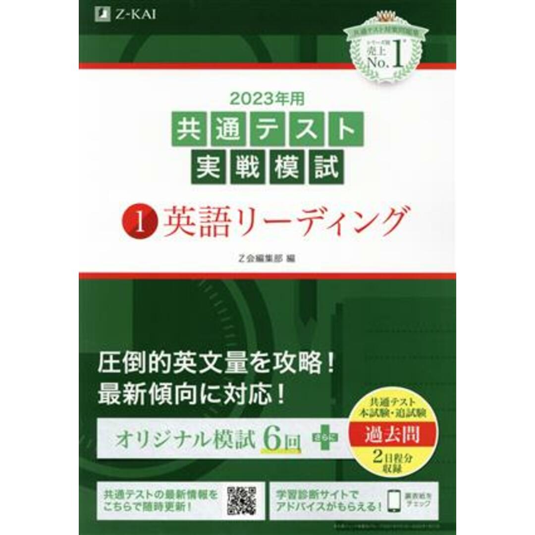 共通テスト実戦模試 2023年用(1) 英語リーディング/Z会編集部(著者) エンタメ/ホビーの本(人文/社会)の商品写真