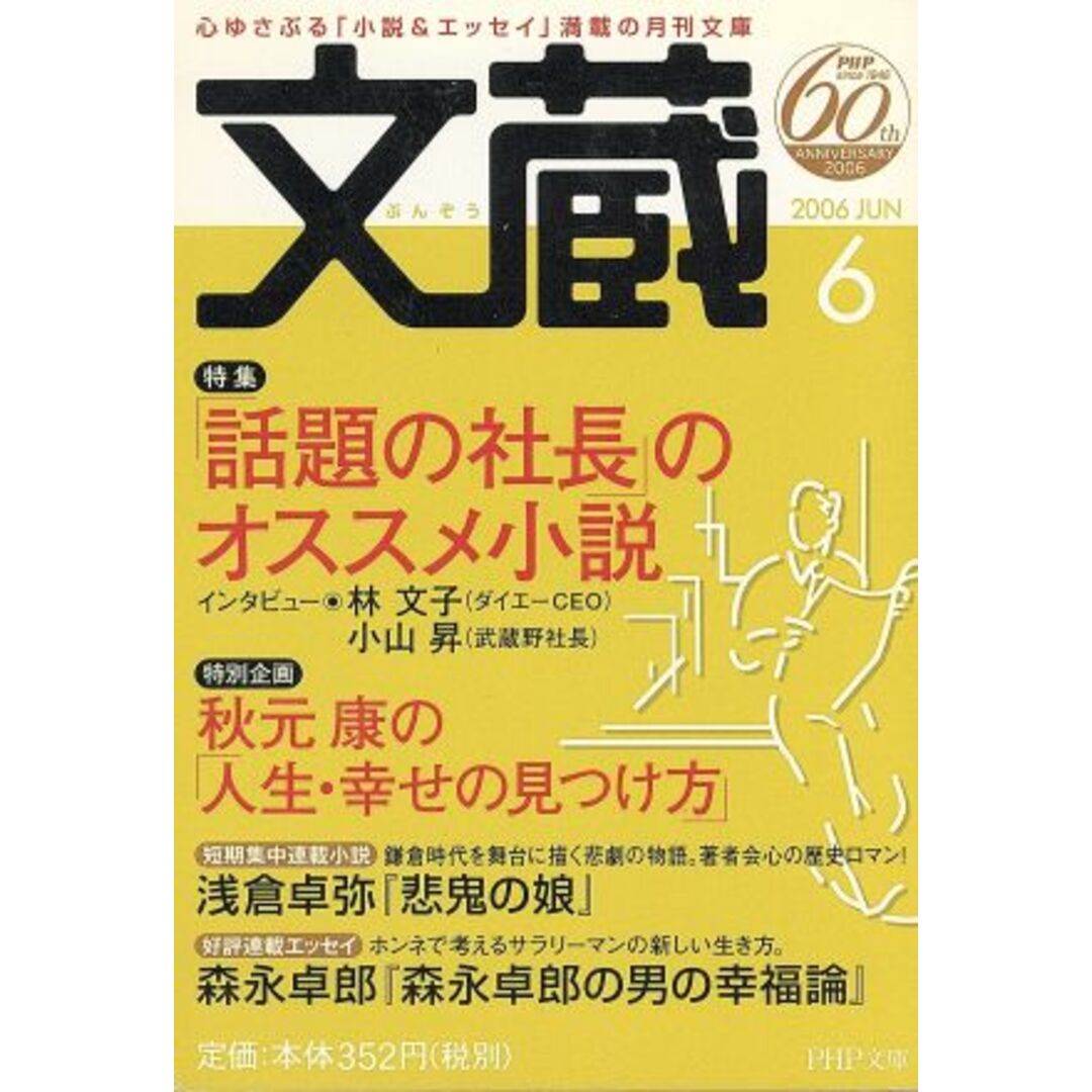 文蔵 2006.6 PHP文芸文庫/「文蔵」編集部 エンタメ/ホビーの本(文学/小説)の商品写真