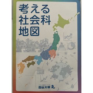 考える社会科地図　中学受験定番(地図/旅行ガイド)