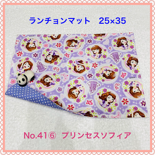 【ランチョンマット】No. 41⑥  プリンセスソフィア(その他)