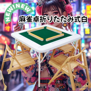 #2090 麻雀 雀卓 テーブル 折りたたみ式 白 ※一部地域離島別途配送料有(麻雀)