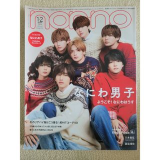 集英社 - 集英社オリジナル ノンノ 表紙違い版 2024年 02月号 [雑誌]