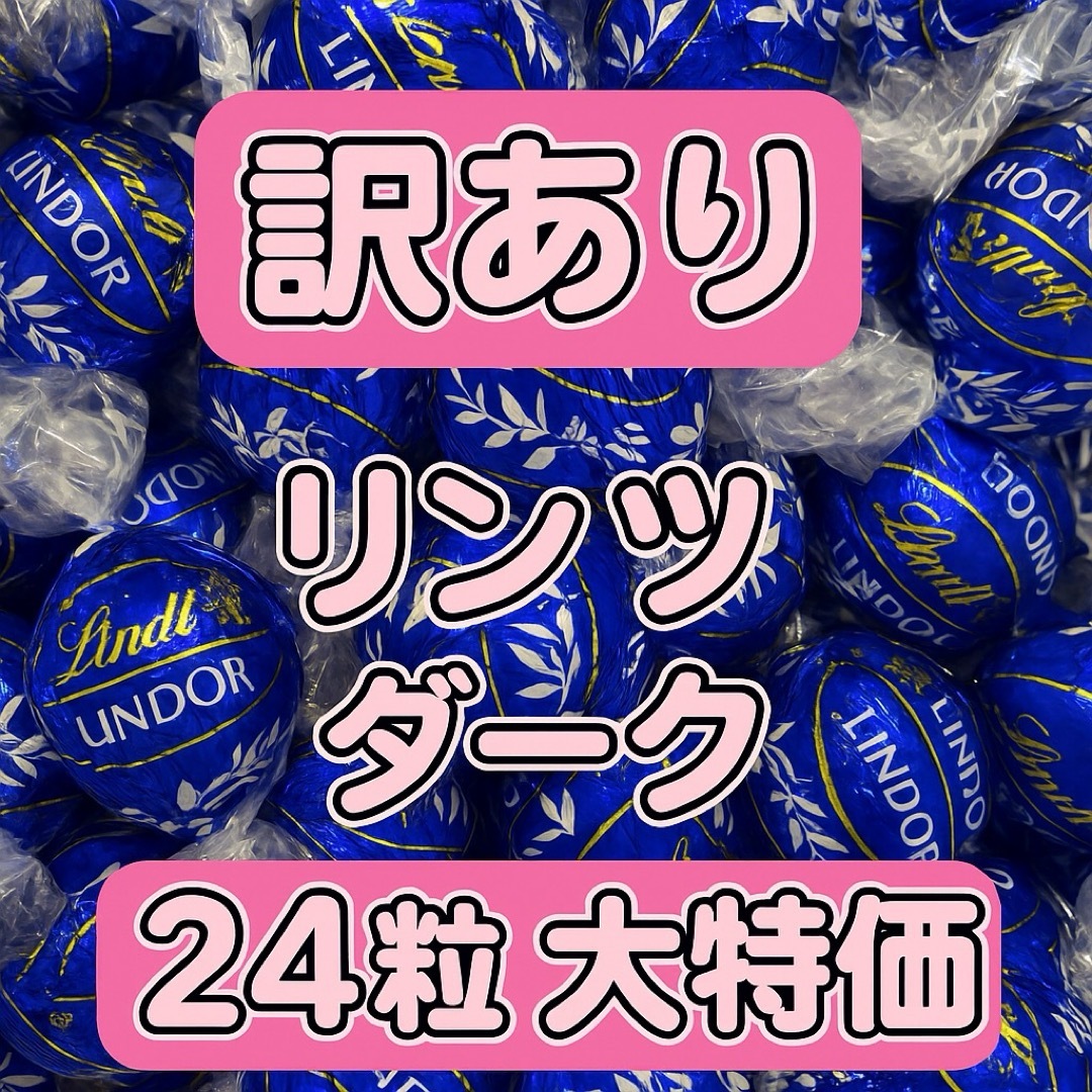 24粒 リンツ 食品/飲料/酒の食品(菓子/デザート)の商品写真