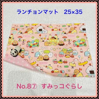 【ランチョンマット】No. 8⑦(その他)