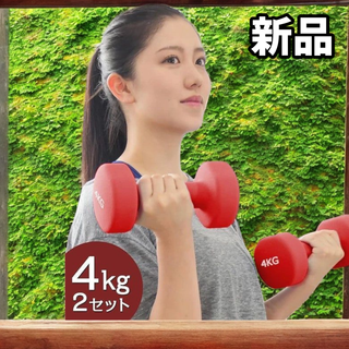 #560 小型 ダンベル 4kg 2個セット レッド ※一部地域離島別途配送料有(トレーニング用品)